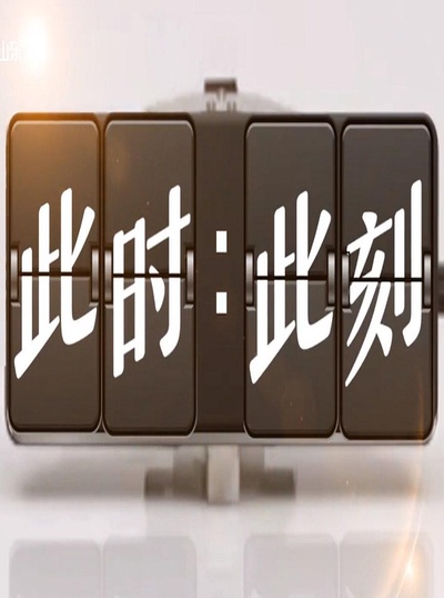 此时此刻 第三季的海报-正式海报