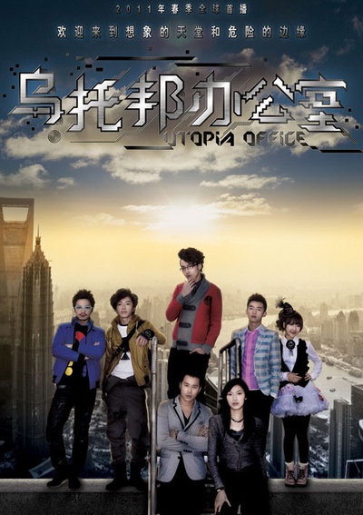 乌托邦办公室的海报-正式海报
