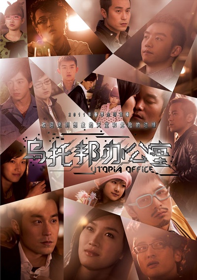 乌托邦办公室的海报-正式海报