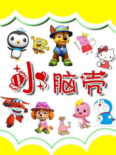 小脑壳玩具的海报-正式海报
