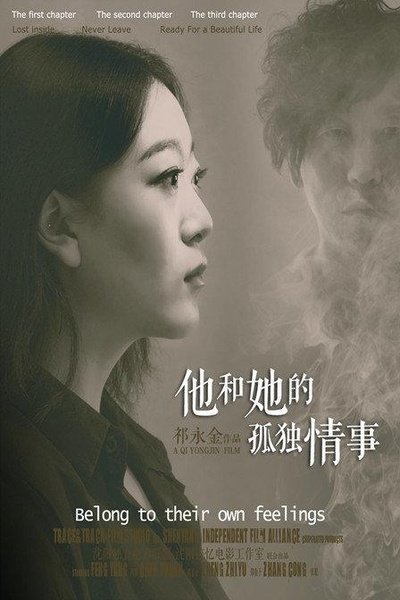 他和她的孤独情事的海报-正式海报