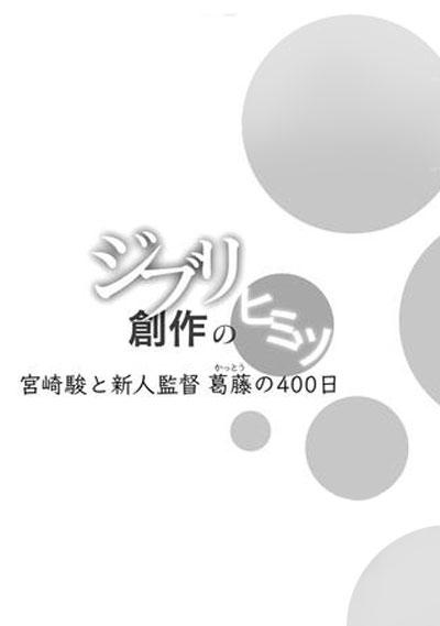 借东西的小人阿莉埃蒂：创作的秘密的海报-正式海报 日本