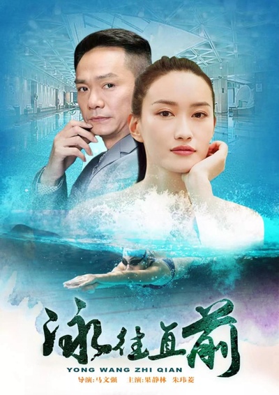泳往直前的海报-正式海报