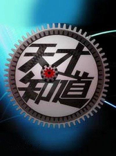 天才知道 第一季的海报-正式海报