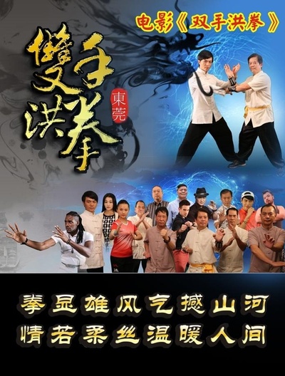 双手洪拳的海报-正式海报