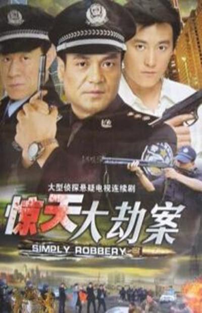 惊天大劫案的海报-正式海报