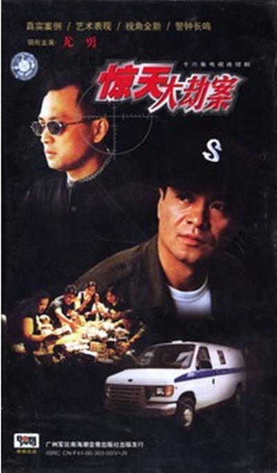 惊天大劫案的海报-正式海报