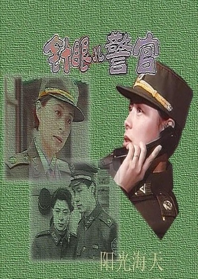 针眼警官的海报-正式海报