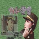 针眼警官