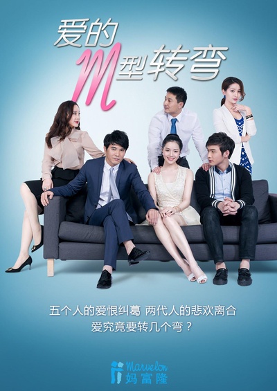爱的M型转弯的海报-正式海报