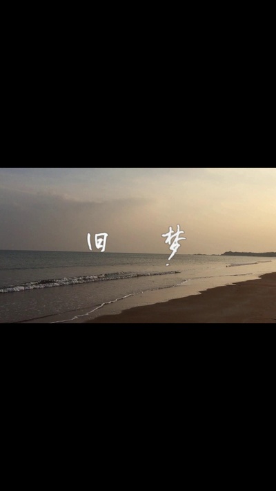 旧梦的海报-正式海报