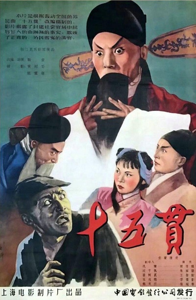 十五贯的海报-正式海报