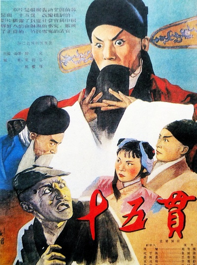 十五贯的海报-正式海报