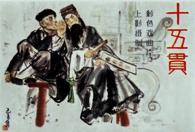 十五贯的海报-正式海报