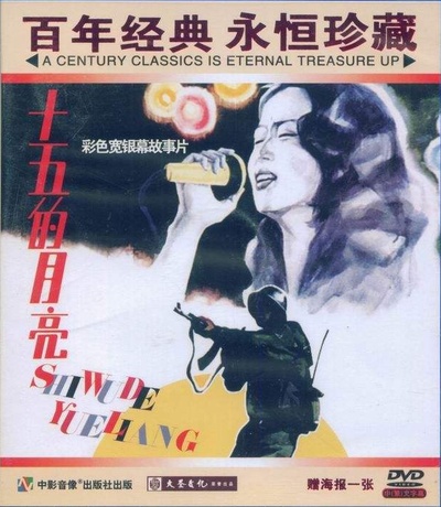 十五的月亮的海报-其他海报