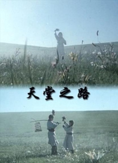 天堂之路的海报-正式海报