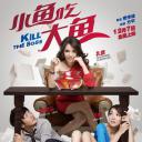 小鱼吃大鱼