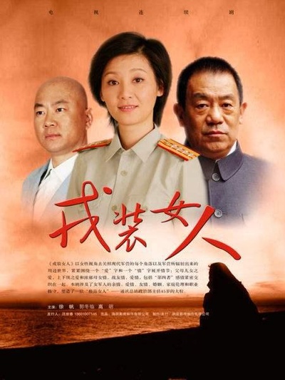 戎装女人的海报-正式海报