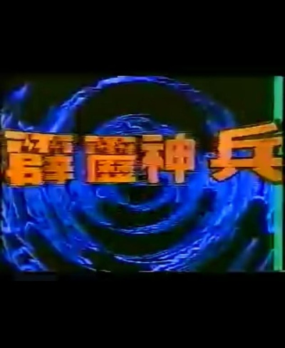 霹雳神兵的海报-正式海报