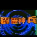 霹雳神兵