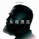 午夜天空