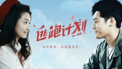 逃跑计划的海报-正式海报