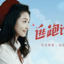 逃跑计划