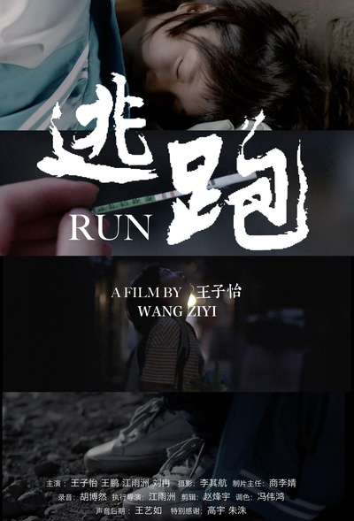 逃跑的海报-正式海报