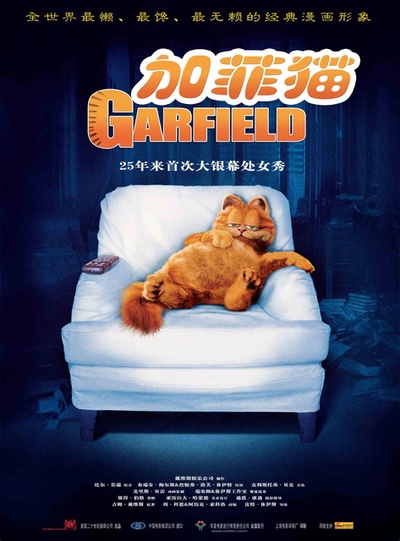 加菲猫的海报-预告海报 中国大陆