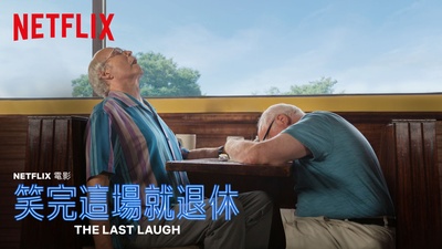 笑到最后的海报-其他海报 台湾