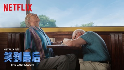 笑到最后的海报-其他海报 中国大陆