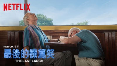 笑到最后的海报-其他海报 香港
