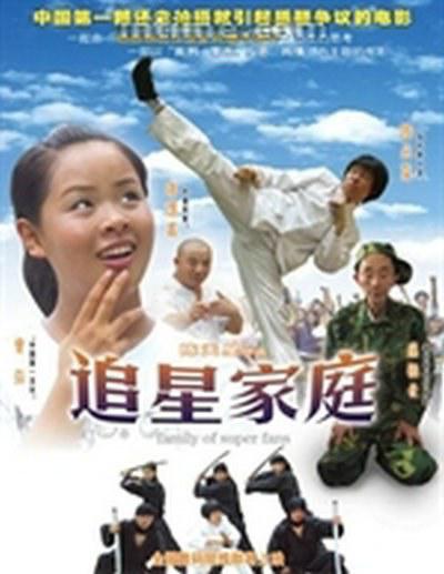 追星家族的海报-正式海报