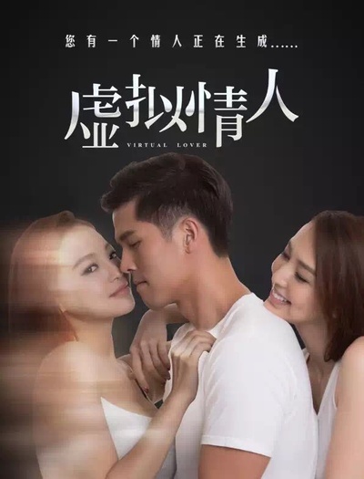 虚拟情人的海报-正式海报 中国大陆