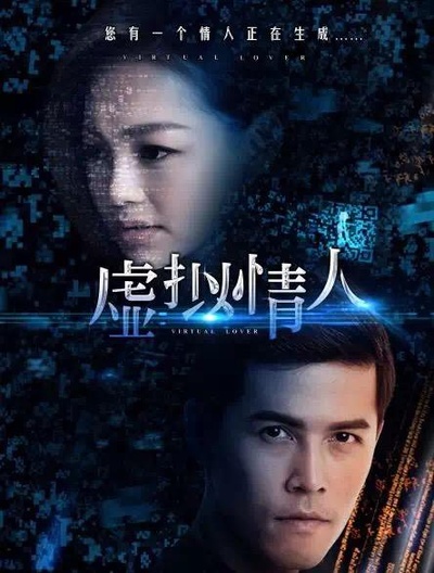 虚拟情人的海报-正式海报