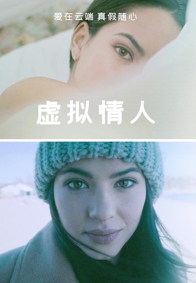 虚拟情人的海报-正式海报