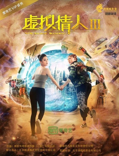 虚拟情人III的海报-正式海报