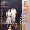 我踏浪而来