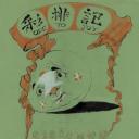 彩排记