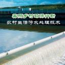 美丽乡村环保行动——农村生活污水处理技术