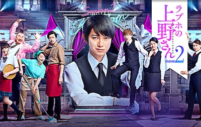 爱情旅馆的上野先生2的海报-正式海报 日本