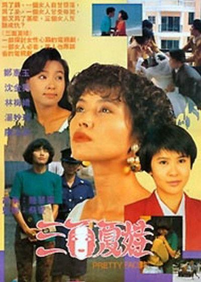 三面夏娃的海报-正式海报