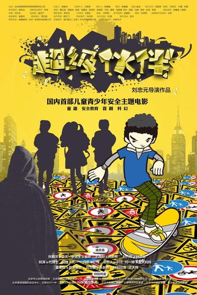 超级伙伴的海报-正式海报