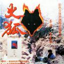 火狐