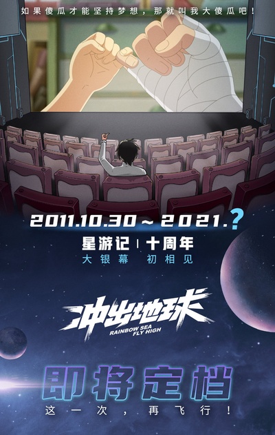 星游记之冲出地球的海报-其他海报 中国大陆