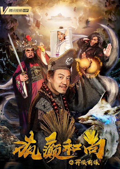 疯癫和尚之再续前缘的海报-正式海报