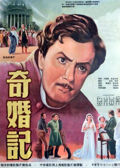 奇婚记的海报-正式海报 中国大陆