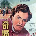 奇婚记