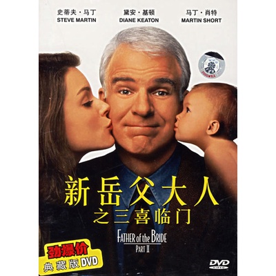 新岳父大人之三喜临门的海报-正式海报 中国大陆