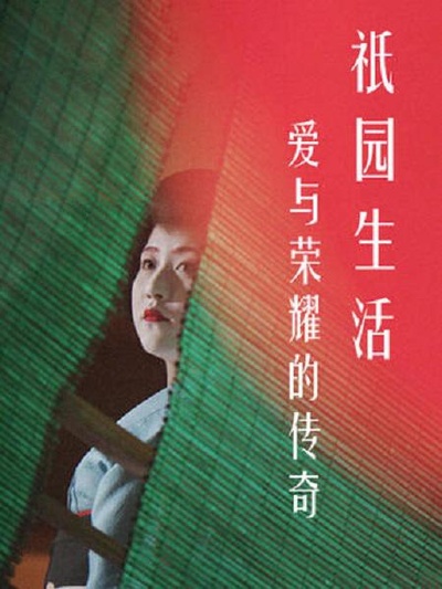 爱与荣耀的传奇：祗园生活的海报-正式海报